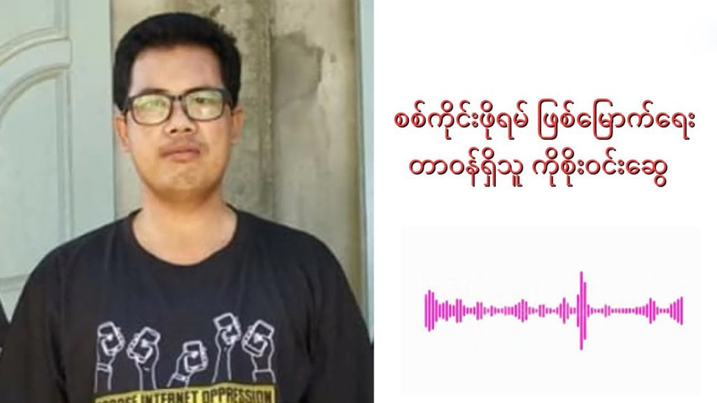 စစ်ကိုင်းဖိုရမ်ဖြစ်မြောက်ရေးတာဝန်ရှိသူ ကိုစိုးဝင်းဆွေ။ (ဓာတ်ပုံ - Twitter)